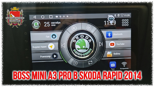 Video herunterladen: Boss mini A3 pro в Skoda rapid 2014