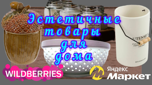 Download Video: 🟣WILDBERRIES💖ЭСТЕТИКА ДЛЯ ДОМА💕