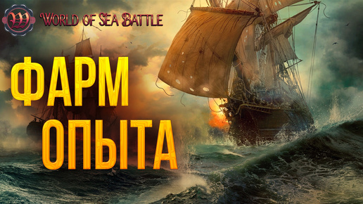 ФАРМ ОПЫТА | World of Sea Battle | #71