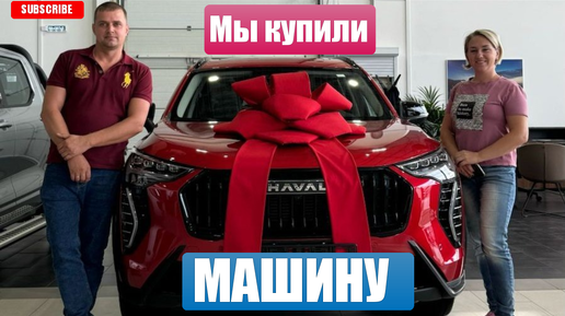 Вот ТАК ! Мы купили МАШИНУ 😃🚘 Автокредит/ Трейд ин