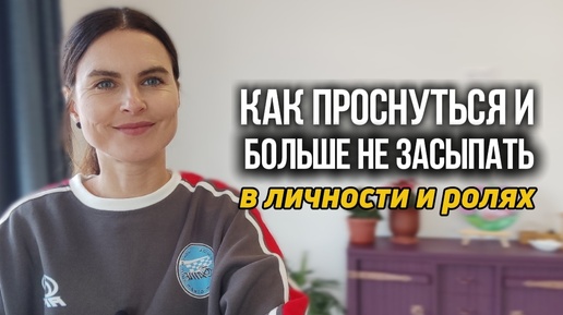 Как Увидеть, Что Ты Не Личность И Не Роль?