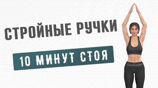 10 мин СТРОЙНЫЕ РУКИ + ПОДМЫШКИ✔️ Тренировка стоя без гантелей и без планок