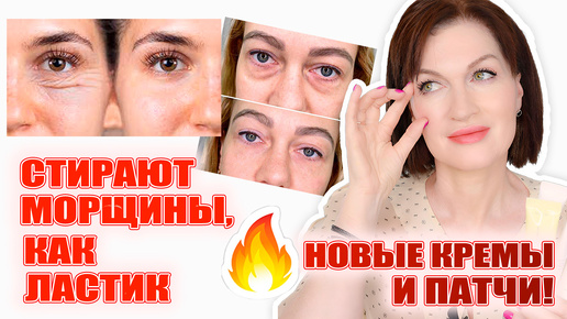 Download Video: Новые кремы для век от морщин, с тонирующим эффектом от синяков, легкие от отеков! Новые суперпатчи!