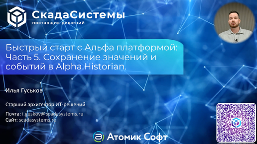 Быстрый старт с Альфа платформой Часть 5. Сохранение значений и событий в Alpha.Historian.