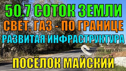 Продаётся земельный участок 50.7 соток в посёлке Майский, Александровский район, Владимирская обл.