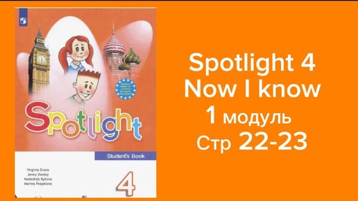 Spotlight 4.Module1.Now I know c22-23