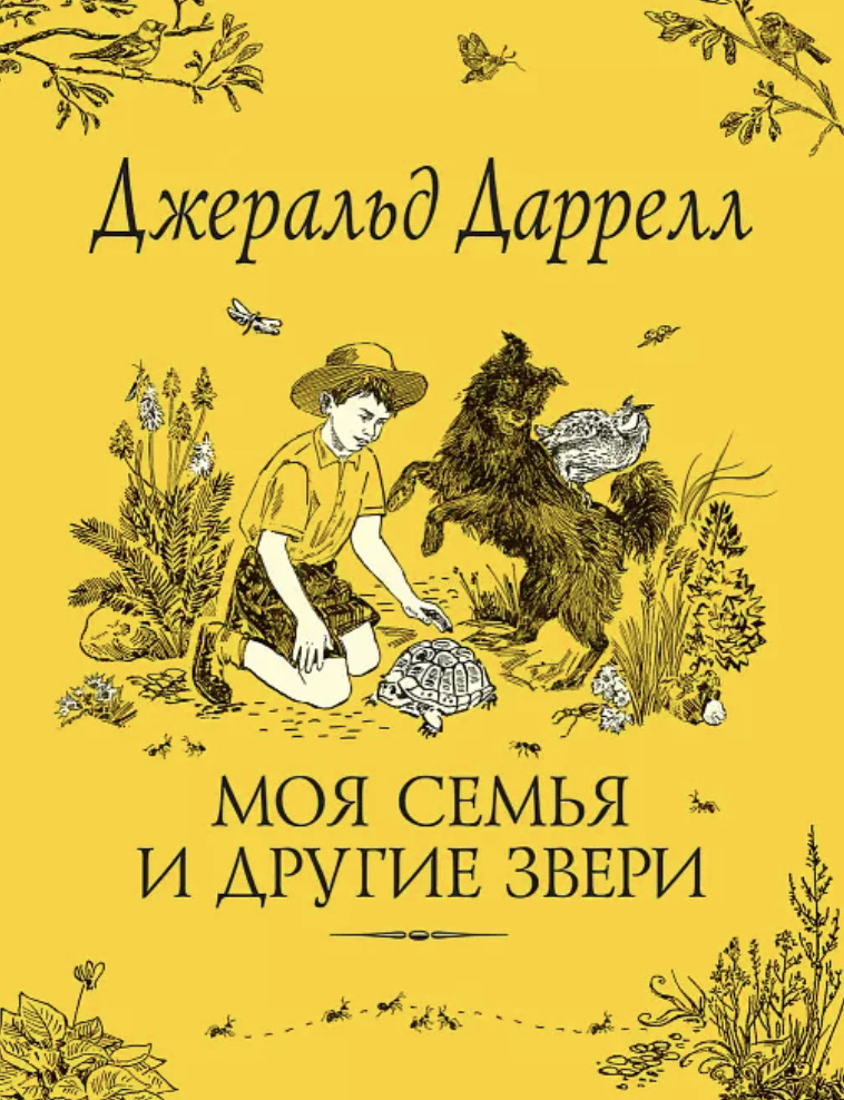 Даррелл рассказывает о детстве, проведенном на солнечном греческом острове Корфу, и о том, какие удивительные приключения произошли с ним и его семьей в то время