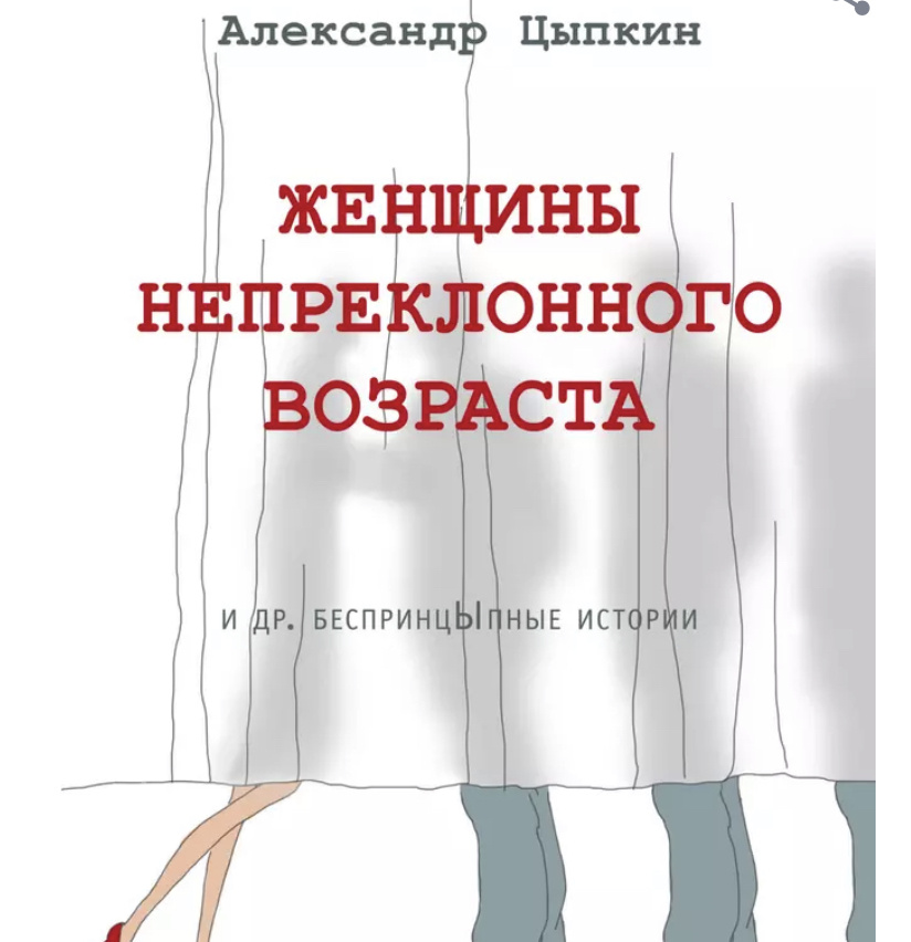 Хулиганская лирика харизматичного питерского пиарщика и журналиста Александра Цыпкина заслуженно переросла сетевой успех и популярность в периодческих СМИ. Эта книга в основном заставит вас много смеяться, один раз плакать, но главное она вернет аппетит к жизни, а может — и любовь к людям.