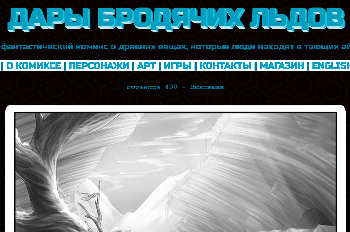 Кадр из комикса "Дары бродячих льдов" на сайте mildegard ru