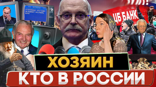 КТО В РОССИИ ХОЗЯИН ? МИХАЛКОВ БЕСОГОН ТВ / О. СЕРАФИМ КРЕЧЕТОВ / КАТАСОНОВ / ОКСАНА КРАВЦОВА