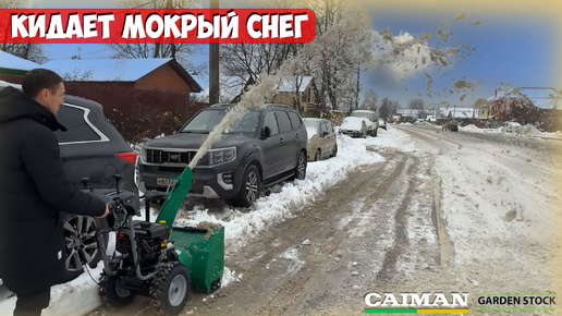 Снегоуборщик который убирает мокрый снег! Снегоуборщик бензиновый Caiman Valto 24C