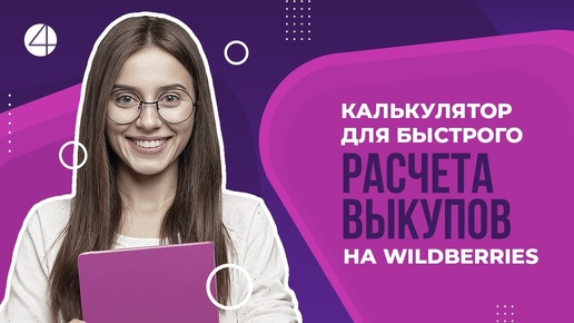 Как быстро рассчитать выкупы для продвижения в ТОП на Wildberries_Вайлдберриз_