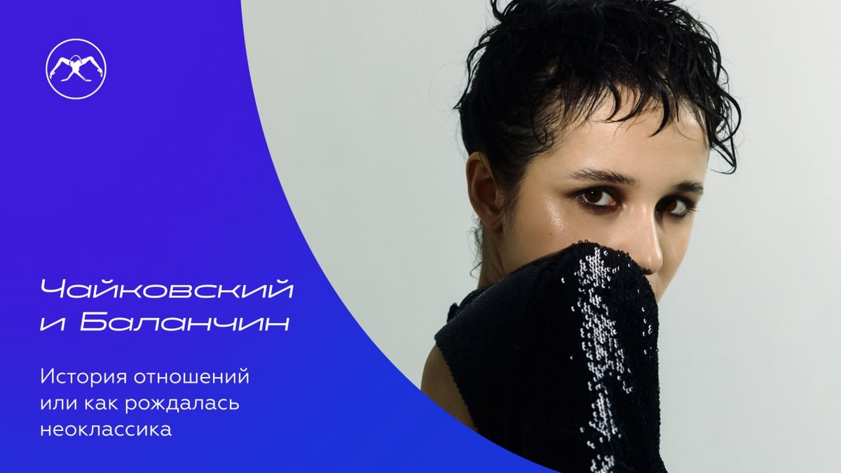 Балерина Мария Хорева. Цикл статей «Чайковский и Баланчин»