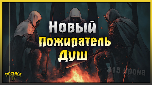 Télécharger la video: НОВЫЙ ПОЖИРАТЕЛЬ ДУШ 315 УРОНА! ОХОТА ЗА ДУШАМ ПРОКЛЯТЫХ! Grim Soul: Dark Fantasy Survival