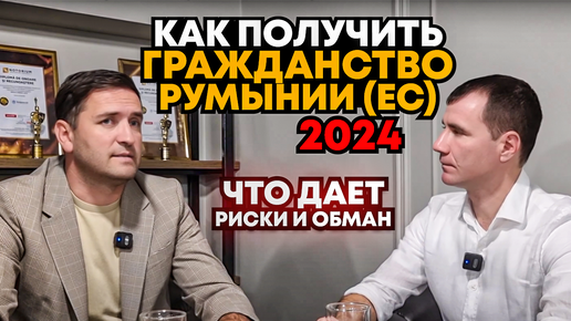 Гражданство Румынии для россиян в 2024 году: Обман или реально можно получить паспорт Румынии, на сегодняшний день?