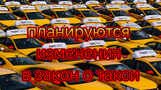 Планируются поправки к 580 ФЗ о такси/Кому выгодны данные поправки