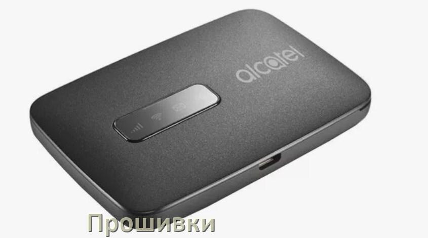 
Прошивки на Wi-Fi роутеры Alcatel и маршрутизаторы обновление ПО официальные и альтернативные дампы