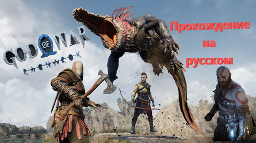 Прохождение God of War Ragnarok на ПК на Русском ч.1 #gaming #игры #games #GodofWarRagnarok