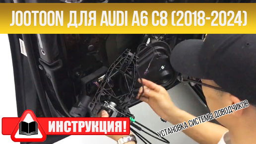 Инструкция по установке системы доводчиков Jootoon AUDI A6 C8 (2018-2024)