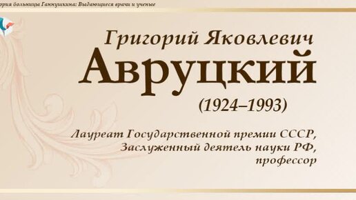 К 100-летию со дня рождения Григория Яковлевича Авруцкого (1924—1993)