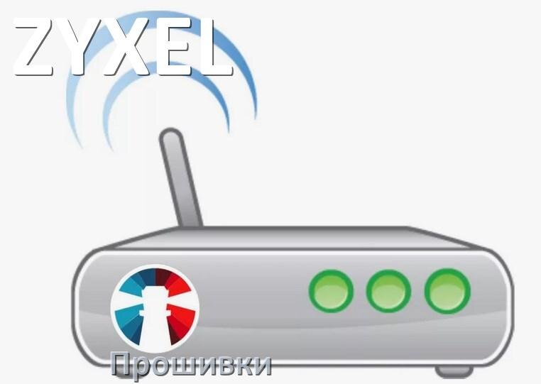 
Прошивки на Wi-Fi роутеры ZYXEL и маршрутизаторы обновление ПО альтернативные и официальные дампы