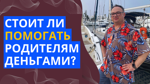 Стоит ли ПОМОГАТЬ РОДИТЕЛЯМ деньгами?