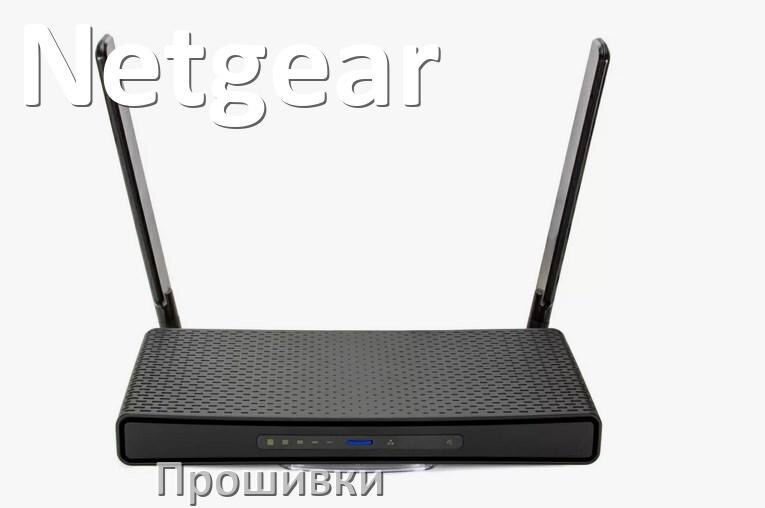
Прошивки на Wi-Fi роутеры Netgear и маршрутизаторы обновление ПО альтернативные и официальные дампы