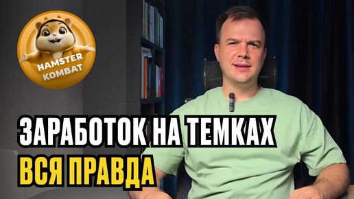 Заработок на ТЕМКАХ. ВСЯ ПРАВДА ПРО ТЕМЩИКОВ