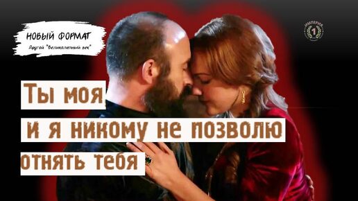 Tải video: Сулейман и Хюррем: любовь среди интриг и предательства | Валиде выдала замуж Хюррем Султан