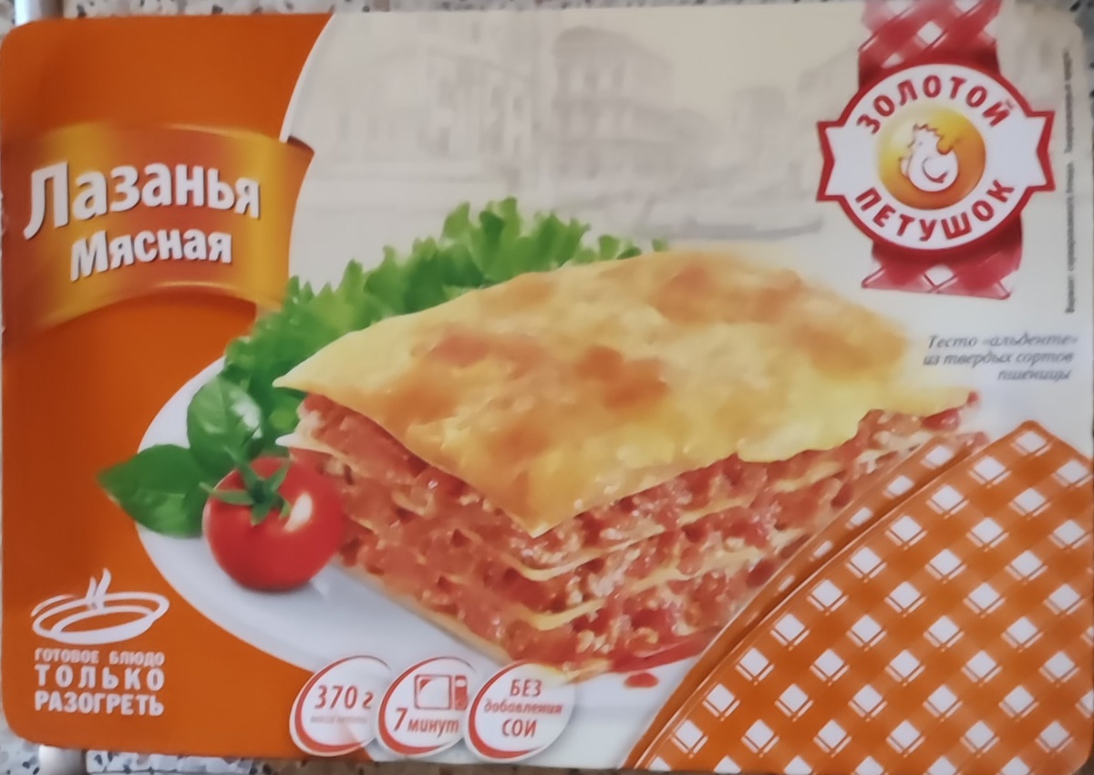 Золотой петушок (лазанья мясная)