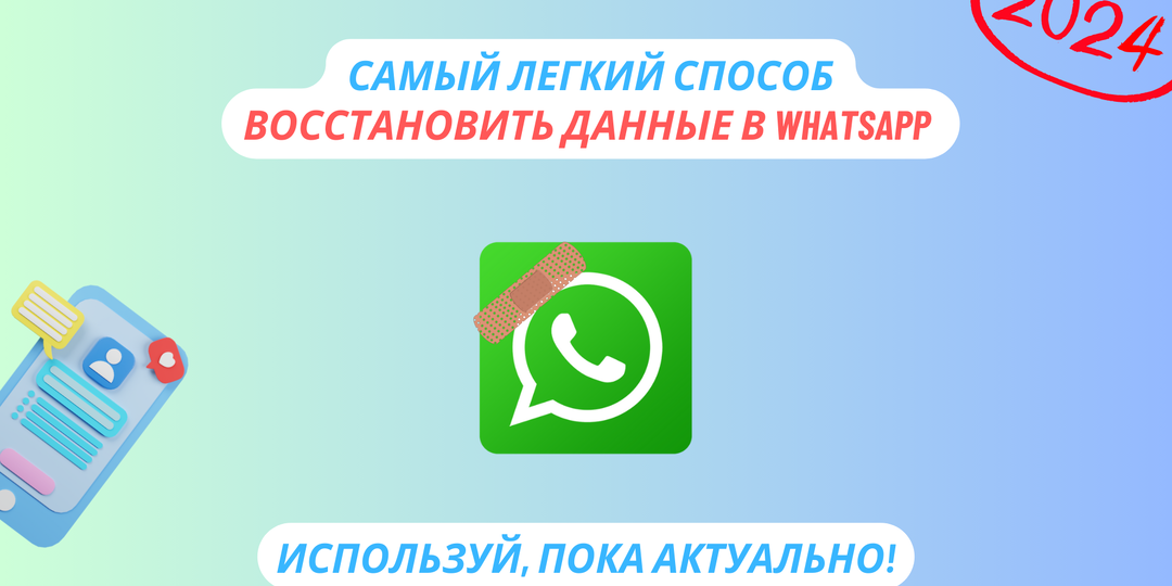 "Слава богу, что я восстановил свои данные в WhatsApp!" Этот способ из статьи действительно рабочий!
