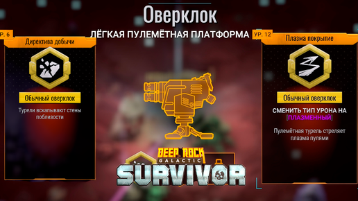 ✨ НАУЧИЛСЯ КОПАТЬ ТУРЕЛЯМИ о_О - Deep Rock Galactic: Survivor