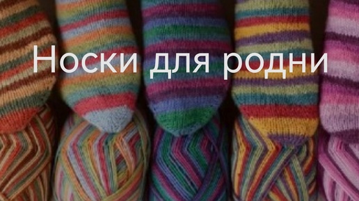 #носки_для_родни_вступление