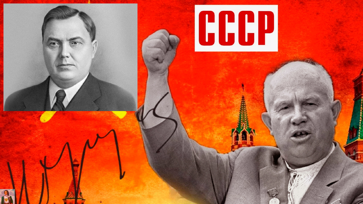 Хрущев Н.С. на многих затаил обиду еще при Сталине И.В. просто ждал подходящего момента для реализации своих планов