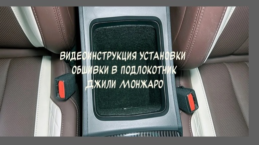 Установка обшивки самоклеющимся карпетом в подлокотник Geely Monjaro от 2022- года