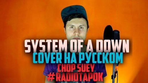 System Of A Down - Chop Suey [Cover by RADIO TAPOK на русском]