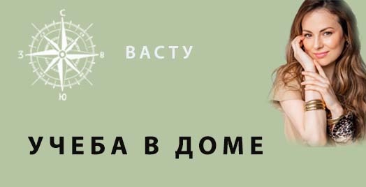 УЧЕБА В ДОМЕ