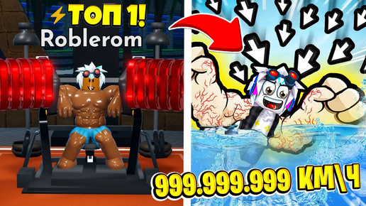 Download Video: САМЫЙ БЫСТРЫЙ КАЧОК ПЛОВЕЦ УДЕЛАЛ ВСЕХ И СТАЛ ТОП-1 В РОБЛОКСЕ! ROBLOX Swim League