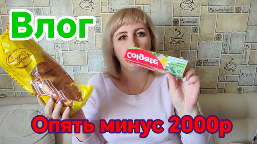 Снова минус 2000р из бюджета. Влог.