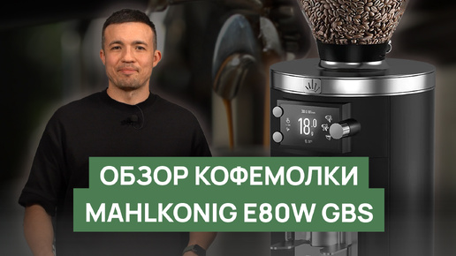 Обзор кофемолки Mahlkoenig E80W GbS