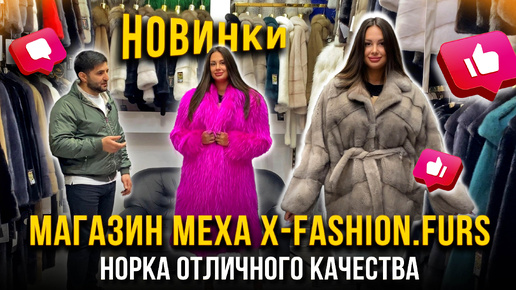 МАГАЗИН МЕХА X-FASHION.FURS💖НОВИНКИ💥Норка отличного качества🤩 5-69,71 Рынок Садовод Москва