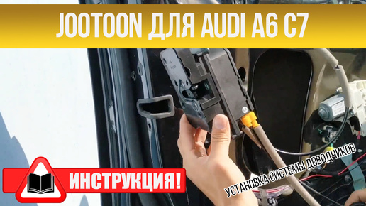 Инструкция по установке системы доводчиков Jootoon AUDI A6 C7