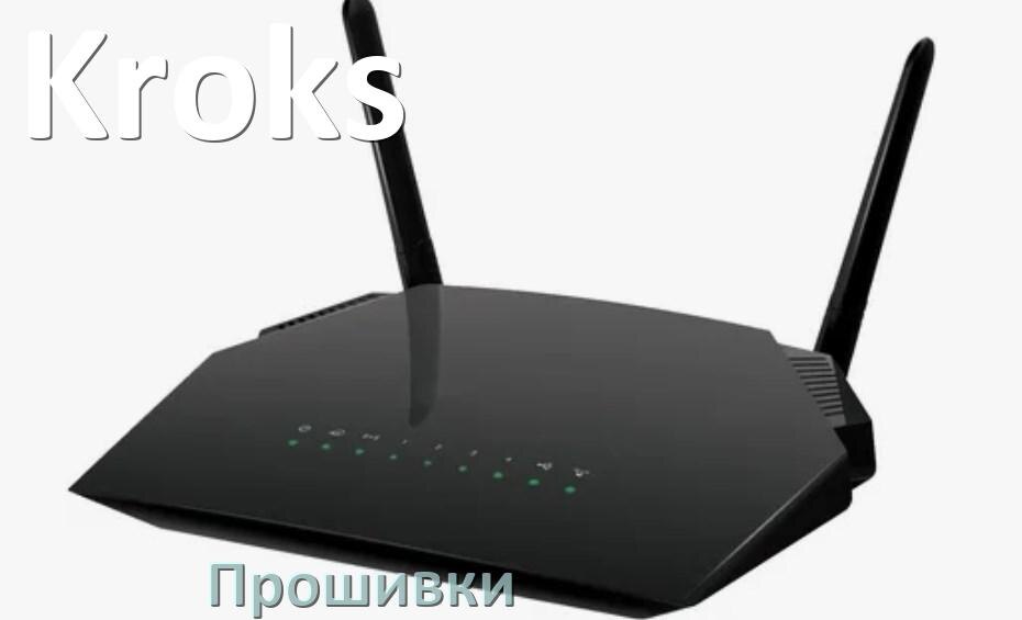 
Прошивки на Wi-Fi роутеры Kroks и маршрутизаторы обновление ПО официальные и альтернативные дампы