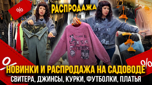 НОВИНКИ И РАСПРОДАЖА НА САДОВОДЕ💥 СВИТЕРА, ДЖИНСЫ, КУРКИ, ФУТБОЛКИ🎀 1В-16 (Б) Рынок Садовод Москва