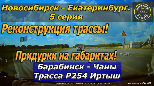 Новосибирск-Екатеринбург. 5 серия. Барабинск-Чаны. Трасса Р254. Придурки на габаритах