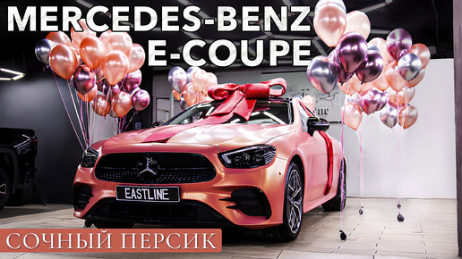 Сочный персик Mercedes E-coupe оклейка кузова в цвет Perfect Peach и перетяжка салона.