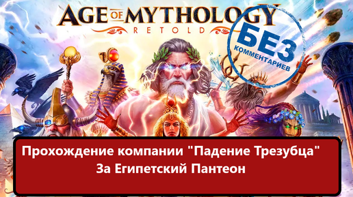 Age of Mythology: Retold Прохождение компании 