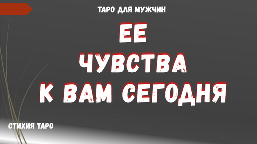 💯Чувства ЖЕНЩИНЫ к ВАМ сегодня❤ ТАРО Расклад для МУЖЧИН