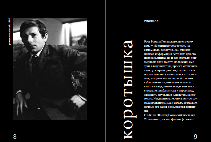 Первая часть книги — краткая биография Романа Поланского и размышления о том, как жизнь режиссера повлияла на его фильмы.