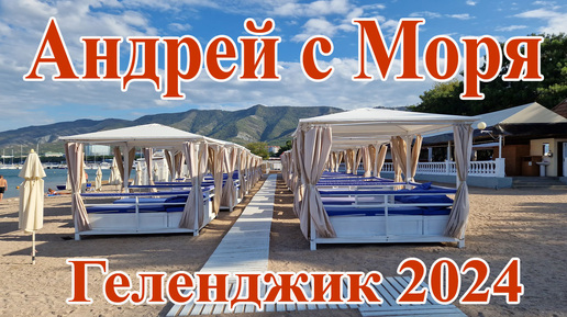 Descargar video: Геленджик 2024 от Андрей с Моря: Закрытие пляжного сезона.